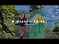 Поездка в Annecy 🇫🇷 | Бюджетный отдых во Франции | Озеро, горы и пешие прогулки