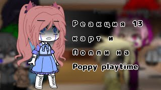 видео: 🍏~Реакция 13 карт и Поппи на Poppy playtime~🍏 картинка: 🍏~Реакция 13 карт и Поппи на Poppy playtime~🍏