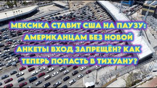 видео: Мексика ставит США на паузу:Американцам без новой анкеты вход запрещён?Как теперь попасть в Тихуану? картинка: Мексика ставит США на паузу:Американцам без новой анкеты вход запрещён?Как теперь попасть в Тихуану?