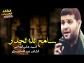 سامح الله الجدار سيد هاني الوداعي ٢٠١٧ جديد الليالي الفاطمية ١٤٣٨ قصيده جدا رائعه تستحق الإستماع سامح الله الجدار سيد هاني الوداعي ٢٠١٧ جديد الليالي الفاطمية ١٤٣٨ قصيده جدا رائعه تستحق الإستماع