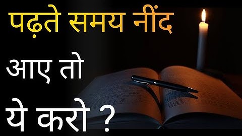 पढ़ते समय नींद से कैसे बचें ? How to avoid sleep while studying | study motivational video