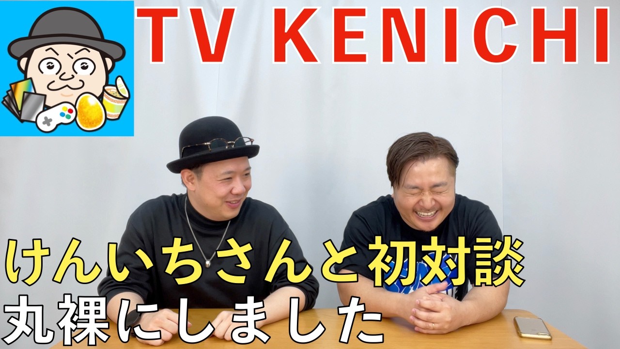 TV KENICHIのけんいちさんと初対談！けんいちさんの歴史をお聞きしました！ファミコン×アタック