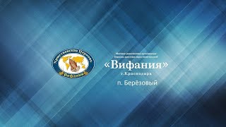 ⚡️ Прославление 19.05.2024 | Церковь Вифания | п. Берёзовый, Краснодар