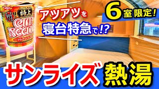 衝撃【寝台特急サンライズ出雲】車内でカップめんを食べられる"快適"レア個室の裏技！