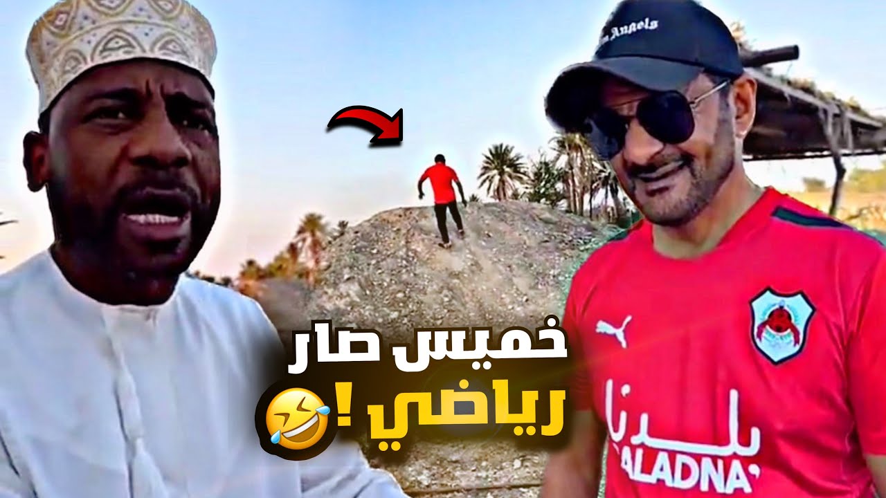 خميس صار رياضي 😂😂🏃🏻‍♂️