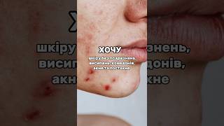 ХОЧУ/МОЖУ. ЧИСТА ШКІРА