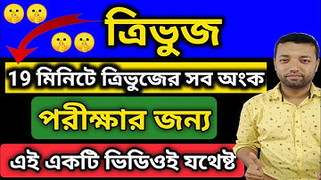 ত্রিভুজ | ত্রিভুজ পূর্ণাঙ্গ অধ্যায়/কৌশল/ধারণা/সূত্র/পিথাগোরাসের উপপাদ্য | ত্রিভুজ শ্রেণী