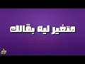 حالات واتس اغنيه متغير ليه حزينه حوده بندق حالات واتس متغير ليه 2019 