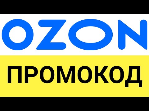 Как использовать промокоды в интернет-магазине ОЗОН (OZON)?