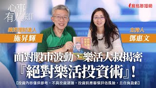 面對股市波動，樂活大叔揭密『絕對樂活投資術』！ - 鄧惠文 專訪 施昇輝 樂活理財達人 -【心事有人知】20230807