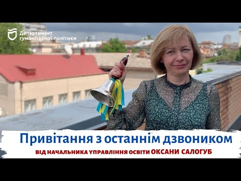 Привітання начальника управління освіти Оксани Салогуб з завершенням навчального року!