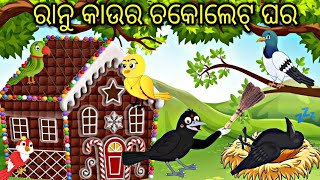 ରାନୁ କାଉର ଚକୋଲୋଟ୍ ଘର Chocolate House Tiki chadhei Odia stories Odia gapa Bird stories Odia kahani