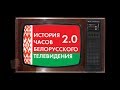 История Часов Белорусского Телевидения 2.0