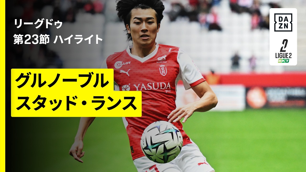 【中村敬斗がフル出場|グルノーブル×スタッド・ランス|ハイライト】リーグドゥ第23節|2025-26シーズン