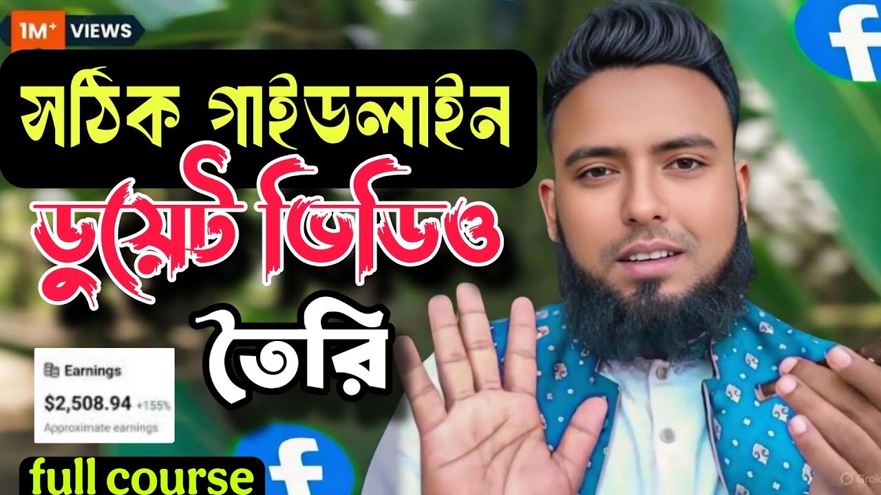 সঠিক গাইডলাইনে ফেসবুক ডুয়েট ভিডিও | শুরু থেকে শেষ পর্যন্ত ফুল কোর্স | ইনকাম শিখুন You can too.