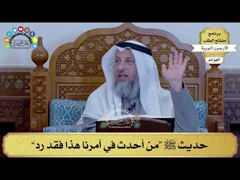 33 حديث ﷺ من أحدث في أمرنا هذا فقد رد عثمان الخميس