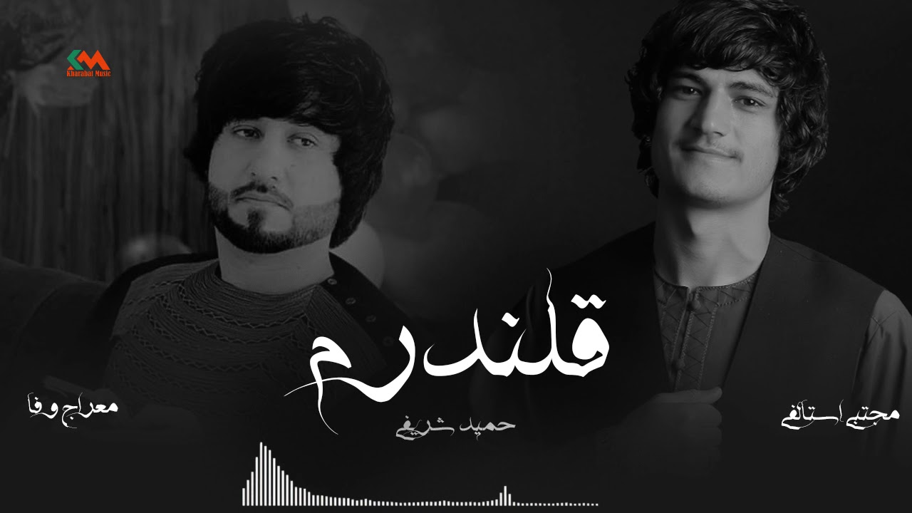 Meraj Wafa & Mujtaba istalifi - Qalandaram 2021 l معراج وفا و مجتبی استالفی - قلندرم