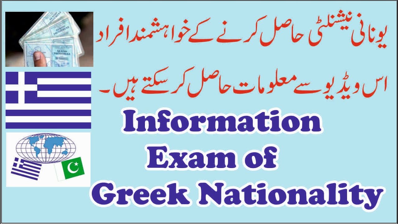 Information Exam For Greek Nationality 2021 YouTube