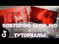 Повторяю слоумо и делаю туториалы на них