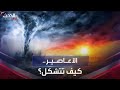 الأعاصير المدم رة كيف تتشكل وما الذي يجعلها أكثر فتكا