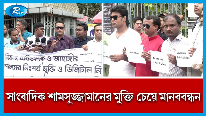 সাংবাদিক শামসুজ্জামানের মুক্তির দাবিতে জাবির সাবেক শিক্ষার্থীদের মানববন্ধন। Prothom Alo । Rtv News