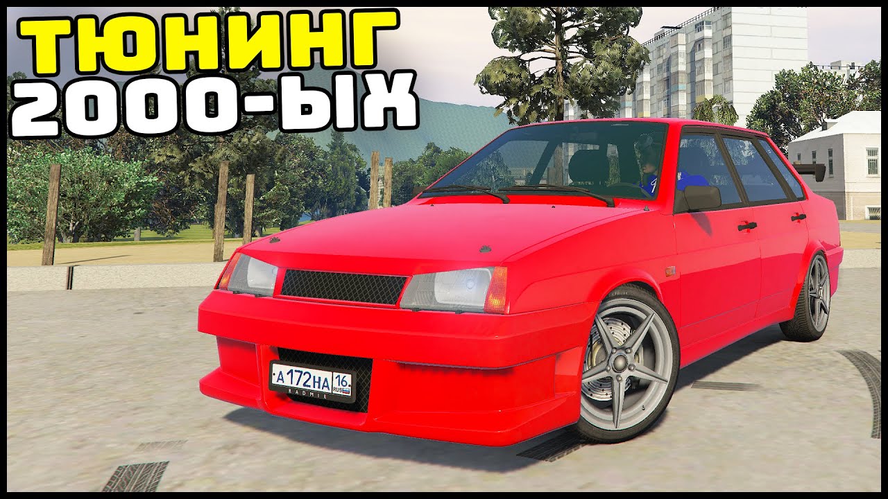 ВАЗ Из ФОРСАЖА! Тюнинг ИЗ 2000-ых! - GTA 5 Мой Дом - YouTube