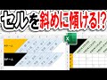 【Excel】セルが斜めに傾いたように見せるテクニック！