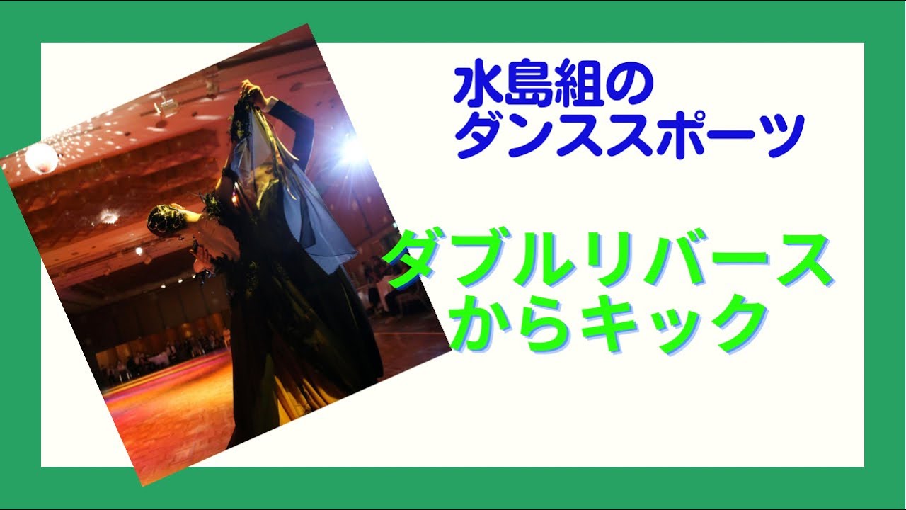 【 ダンススポーツ 】水島組のやってみたいシリーズ　Vol.2 ダブルリバーススピンからレフトサイドチェック　チェアー&キック