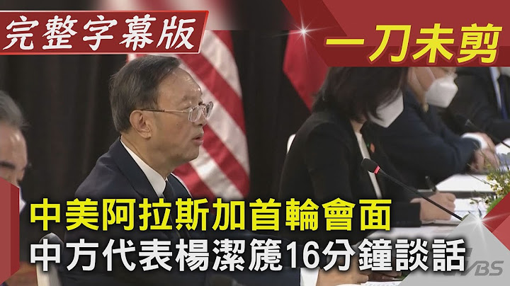 中美阿拉斯加首轮会面  中方代表杨洁篪16分钟谈话(完整字幕版)｜20210319｜TVBS新闻｜CC字幕 - 天天要闻