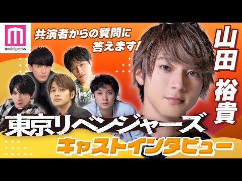 【東京リベンジャーズ】山田裕貴、吉沢亮からの質問「俺のこと、好き？」にテンションUP【質問リレー連載】