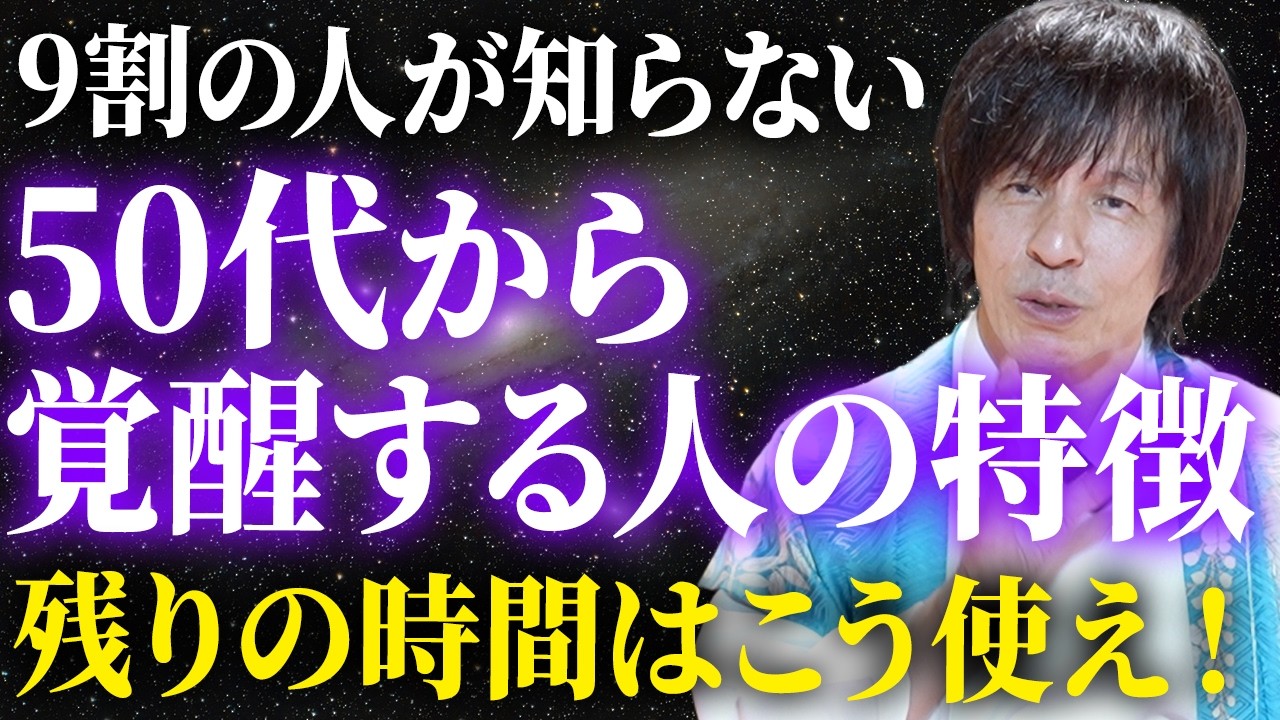 【40.50.60代必見】当てはまったらやばい！50代から恐ろしい程覚醒する人の特徴とは？