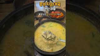콩비지순대국 리뷰 #파주맛집 #아재개그 #순대국 #콩비지