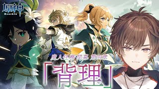 【原神】魔神任務 間章・第四幕「背理」完全初見プレイ！【天月】