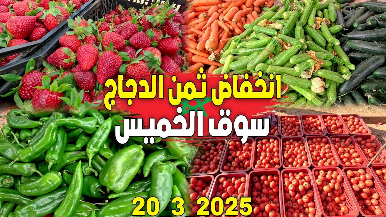 إنخفاض جديد في ثمن الدجاج وهذه أثمنة الأسماك الخضر والفواكه بالسوق الأسبوعي زايو إقليم الناضور