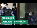 Задержание владельца "Листвяжной" - миллионера Михаила Федяева: подробности