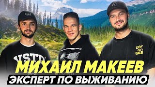 Выживание в экстремальных ситуациях | МИХАИЛ МАКЕЕВ | Преодоление себя | Оказание первой помощи