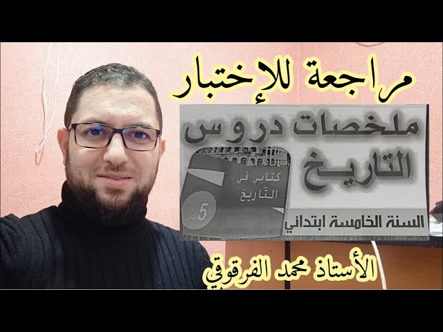 ملخص دروس التاريخ الخامسة ابتدائي مراجعة للإختبار