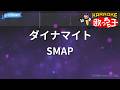 【カラオケ】ダイナマイト/SMAP