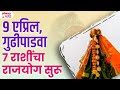 Gudipadvyapasun 7 rashincha changala kal suru gudipadwaspecial rashibhavishya lokmatbhakti  ka3