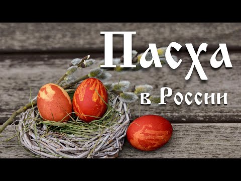 Video: Wie Ostern In Russland Gefeiert Wird