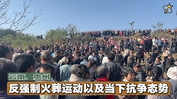 云贵高原反强制火葬运动以及当下集体抗争态势（2025.11.25）