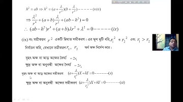 6. সাধারণ দ্বিঘাত সমীকরণ ২ | Analytic & Vector Geometry (213707) | Honours 1st Year Mathematics
