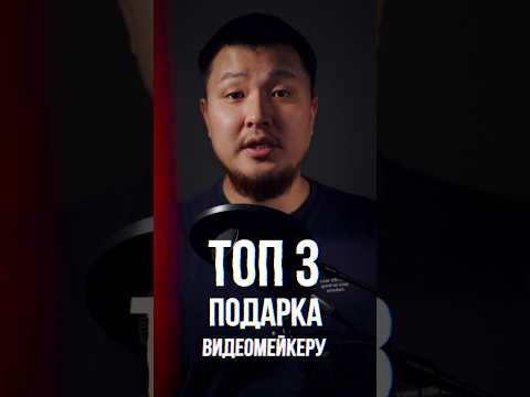 Что подарить Видеомейкеру? #видеосъемка #мобилография #filmmaker #cameraman #camera #видео #монтаж