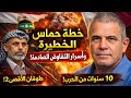 حماس وخطة طوفان 2 اعترافات من داخل المؤسسة الأمنية الإسرائيلية مترجم 