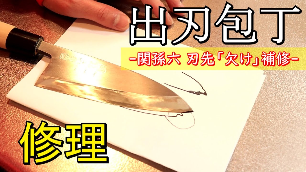 Repairing a Chipped Knife Blade: Seki Magoroku (Part 1) - YouTube