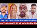 أحمد الضي بشارة قال كلام خطير ويعترف قوة دخل كردفان كيزان وقروب جوافة جوفة كسر ظهر الدعامة وبكاء 