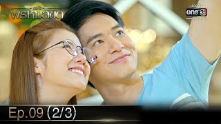 เธอคือพรหมลิขิต | Ep.09 (2/3) | 12 มิ.ย. 66 | one31