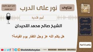 أمور الآخرة - الشيخ صالح محمد اللحيدان - مشروع كبار العلماء