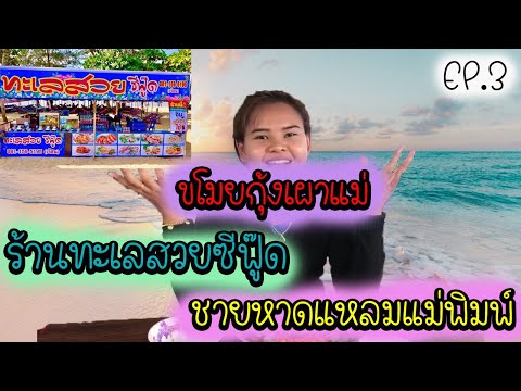 รีวิวกุ้งเผาร้านทะเลสวยซีฟู๊ดชายหาดแหลมแม่พิมพ์ | Ep.3