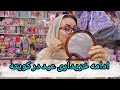 خرید به مناسبت دو خوشی
